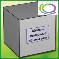 Модель молярного объема газа - «globural.ru» - Тольятти
