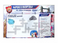 Дидактическое магнитно-маркерное панно "Кроссворды по иностранному языку" - «globural.ru» - Тольятти