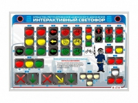 Электрифицированный светодинамический стенд "Интерактивный светофор" - «globural.ru» - Тольятти