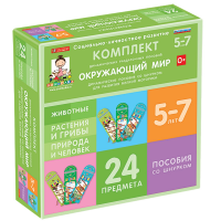 Комплект динамических раздаточных пособий со шнурком. Окружающий мир. 5-7 лет - «globural.ru» - Тольятти