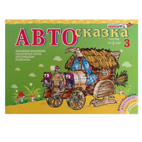 Альбом "Автосказка 3" - «globural.ru» - Тольятти