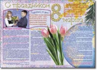Стенгазета "8 марта". Учебно наглядные пособия для начальной школы. - «globural.ru» - Тольятти