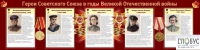 Стенд "Герои Советского союза в годы Великой Отечественной войны часть 2" - «globural.ru» - Тольятти