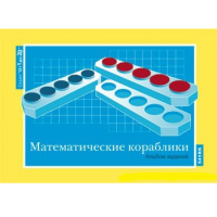 От 1 до 20. Математические кораблики. Альбом заданий к счетному материалу - «globural.ru» - Тольятти
