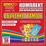 Комплект динамических раздаточных пособий - Обучение грамоте (разрезные карточки) для тренировки навыков чтения. - «globural.ru» - Тольятти