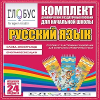 Комплект динамических раздаточных пособий - Русский язык (Эластичные элементы) – Слова - иностранцы. Орфографические задачи - «globural.ru» - Тольятти