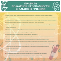 Стенд "Правила пожарной безопасности в кабинете физики" - «globural.ru» - Тольятти