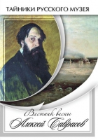 DVD Вестник весны Алексей Саврасов - «globural.ru» - Тольятти