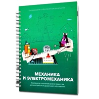 Книга "Механика и электромеханика. Конструктор конспектов занятий педагогам дополнительного и дошкольного образования. Часть 2" (конструктор Лева и Tinker kit) - «globural.ru» - Тольятти