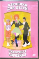 DVD "Аэробика для детей. Сказочная аэробика" - «globural.ru» - Тольятти