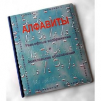 Пособие для слабовидящих "Алфавиты Брайля" - «globural.ru» - Тольятти