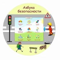 «Азбука Безопасности» развивающий комплекс настенный - «globural.ru» - Тольятти