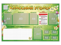 Стенд-уголок магнитно-маркерный "Классный уголок" - «globural.ru» - Тольятти