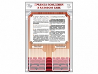 Стенд-уголок "Правила поведения в актовом зале" - «globural.ru» - Тольятти
