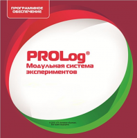 ПО Модульной системы экспериментов PROLog. ОБЖ. Лицензия до 16 пользователей - «globural.ru» - Тольятти