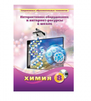 Методическое пособие. Химия. 8 класс - «globural.ru» - Тольятти