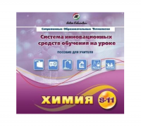 Методическое пособие. Химия 8-11 класс - «globural.ru» - Тольятти