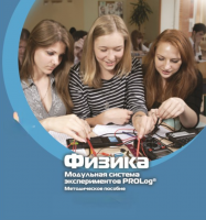 Методическое пособие для педагога по выполнению лабораторных работ по физике - «globural.ru» - Тольятти