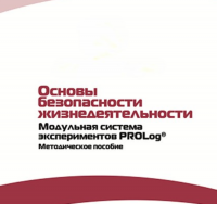 Инструктивно-методические материалы по проведению лабораторных работ  c  использованием Модульной системы экспериментов PROLog по ОБЖ - «globural.ru» - Тольятти