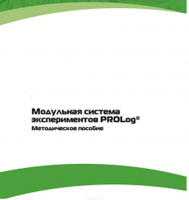 Методическое пособие для педагога с инструкциями по выполнению лабораторных работ  по математике с использованием модульной системы экспериментов Prolog - «globural.ru» - Тольятти