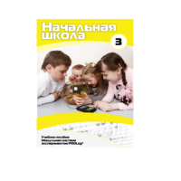 Учебное пособие для обучающихся в начальной школе. Расширенный уровень. Часть 3 - «globural.ru» - Тольятти