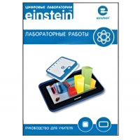 Цифровая лаборатория einsteinTablet. Лабораторные работы по химии - «globural.ru» - Тольятти