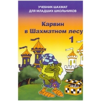 Барский В. "Карвин в Шахматном лесу. Учебник шахмат для младших школьников", Книга 1 - «globural.ru» - Тольятти