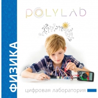 Цифровая лаборатория Polylab по физике - «globural.ru» - Тольятти
