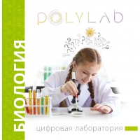 Цифровая лаборатория Polylab по биологии - «globural.ru» - Тольятти