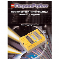 Технология и информатика: проекты и задания.Перворобот. Книга для учителя. - «globural.ru» - Тольятти