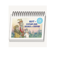 Книжки для детей. Серия «Диафильм-книга» Кот-серый лоб, Козел да Баран - «globural.ru» - Тольятти