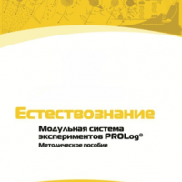 Методическое пособие для педагога по выполнению лабораторных работ по естествознанию - «globural.ru» - Тольятти