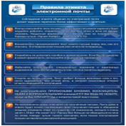 Стенд "Правила этикета электронной почтой" - «globural.ru» - Тольятти