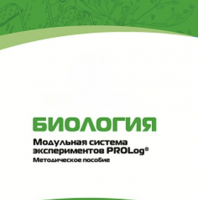 Методическое пособие для педагога с инструкциями по выполнению лабораторных работ по биологии - «globural.ru» - Тольятти