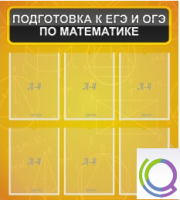 Стенд "Подготовка к ЕГЭ и ОГЭ по математике" (6 карманов) - «globural.ru» - Тольятти