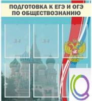 Стенд "Подготовка к ЕГЭ и ОГЭ по обществознанию (6 карманов) - «globural.ru» - Тольятти