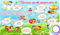 Стенд "Уроки вежливости" - «globural.ru» - Тольятти