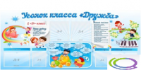 Стенд "Уголок класса Дружба" - «globural.ru» - Тольятти