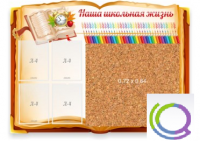 Стенд "Наша школьная жизнь" с пробковым покрытием - «globural.ru» - Тольятти