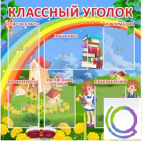 Стенд "Классный уголок" (вариант 4) - «globural.ru» - Тольятти
