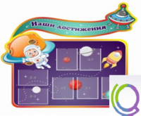 Стенд "Наши достижения" (вариант 4) - «globural.ru» - Тольятти