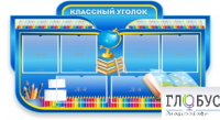 Стенд "Классный уголок" (вариант 6) - «globural.ru» - Тольятти