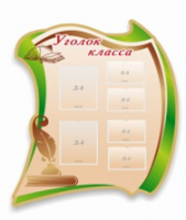 Стенд "Уголок класса" - «globural.ru» - Тольятти