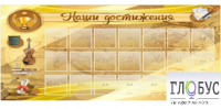 Стенд "Наши достижения" (вариант 5) - «globural.ru» - Тольятти