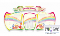 Стенд "Жизнь класса" - «globural.ru» - Тольятти