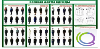 Стенд "Военная форма одежды" - «globural.ru» - Тольятти