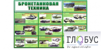 Стенд "Бронетанковая техника" - «globural.ru» - Тольятти