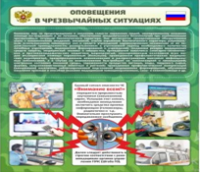 Стенд "Оповещения в чрезвычайных ситуациях" - «globural.ru» - Тольятти