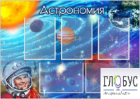 Стенд "Астрономия" - «globural.ru» - Тольятти