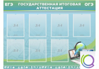 Стенд "Государственная итоговая аттестация" - «globural.ru» - Тольятти